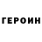 Героин Heroin nickolay667