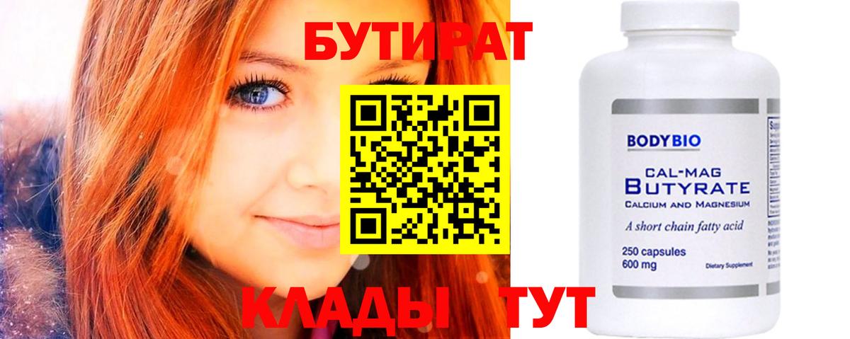 БУТИРАТ Butirat Переславль-Залесский