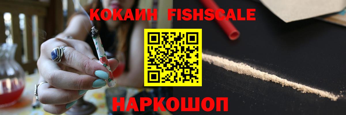 Cocaine Fish Scale Переславль-Залесский